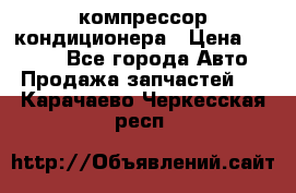 Hyundai Solaris компрессор кондиционера › Цена ­ 6 000 - Все города Авто » Продажа запчастей   . Карачаево-Черкесская респ.